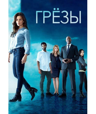 Грезы (1 сезон) [DVD]