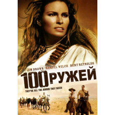 Сто винтовок, Сто ружей [DVD]