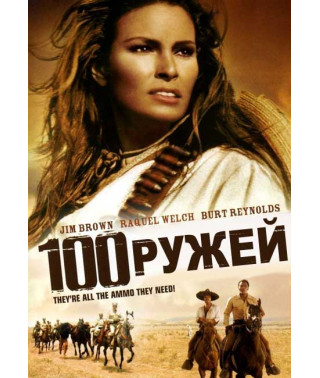 Сто гвинтівок, Сто рушниць [DVD]