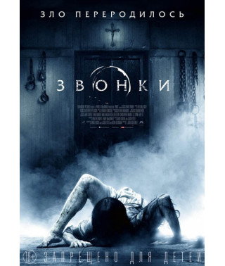 Звонки [DVD]
