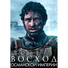 Схід Османської імперії (1 сезон) [DVD]