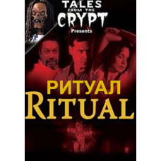 Ритуал [DVD]
