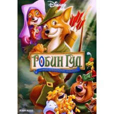 Робин Гуд [DVD]