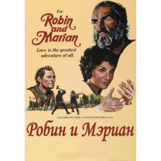  Робин и Мэриан (Возвращение Робин Гуда) [DVD]