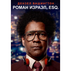 Роман Израэл, Esq. [DVD]