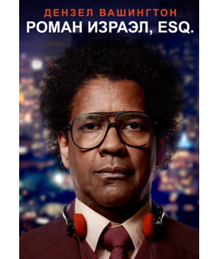 Роман Ізраїл, Esq. [DVD]