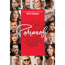 Романовы (1 сезон) [DVD]
