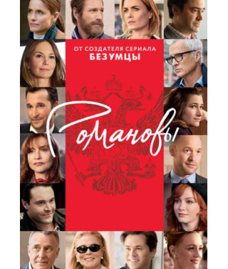 Романовы (1 сезон) [DVD]