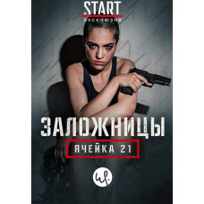 Заручниці: Осередок 21 (Рослунд і Хелльстрем: Осередок 21) (1 сезон) [DVD]