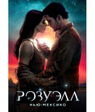 Розуэлл, Нью-Мексико (1-2 сезон) [2 DVD]