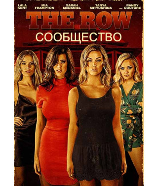 Сообщество [DVD]