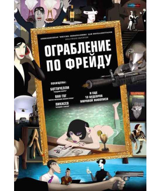 Ограбление по Фрейду [DVD]