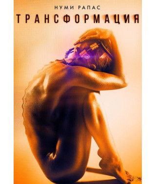 Трансформация [DVD]