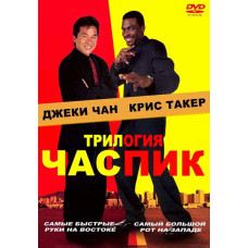 Час пик (Трилогия) [3 DVD]