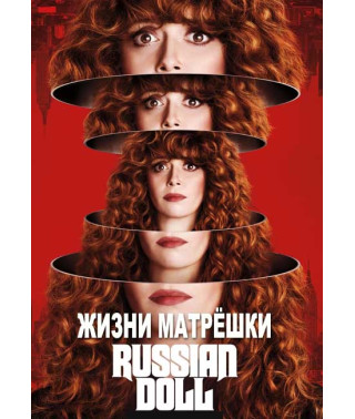 Жизни Матрёшки (1 сезон) [DVD]