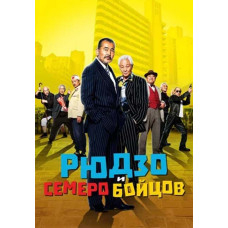 Рюдзо та семеро бійців [DVD]