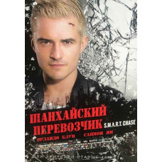Шанхайський перевізник [DVD]