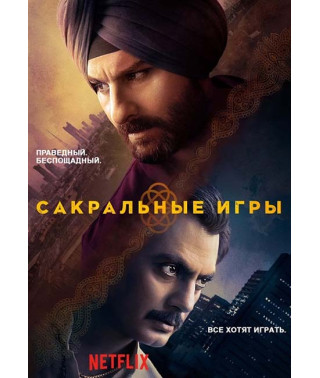 Сакральные игры (1-сезон) [DVD]