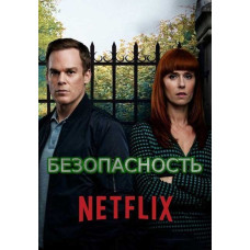 Безпека (Омут, Без побоювань) (1 сезон) [DVD]