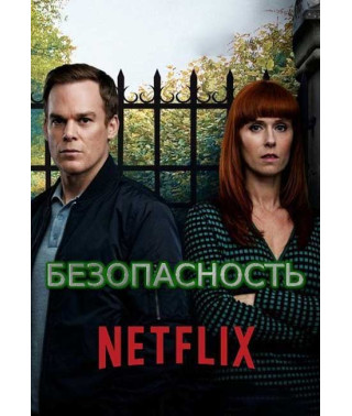 Безопасность (Омут, Без опасений) (1 сезон) [DVD]