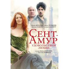 Сент-Амур: Удовольствия любви [DVD]