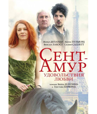 Сент-Амур: Удовольствия любви [DVD]