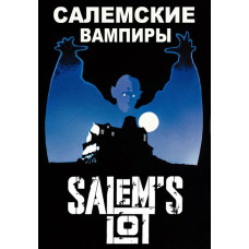 Салемские вампиры [DVD]