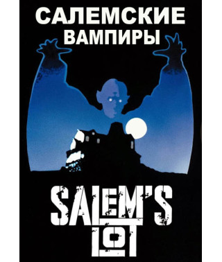 Салемські вампіри [DVD]