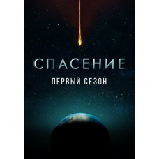 Спасение (1-2 сезон) [2 DVD]