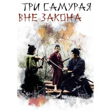 Three Outlaw Samurai [DVD]