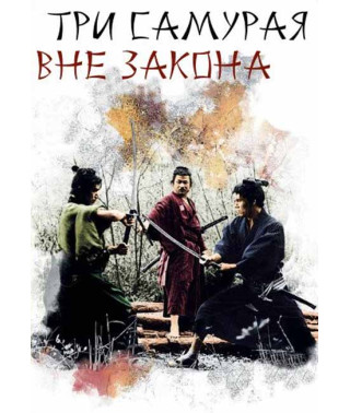 Три самураї поза законом [DVD]