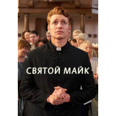 Святой Майк (1-2 сезон) [2 DVD]
