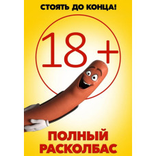 Повний розковбас (Сососкова вечірка) [DVD]