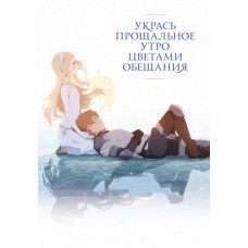 Decorate Your Farewell Morning with Flowers of Promise [DVD]