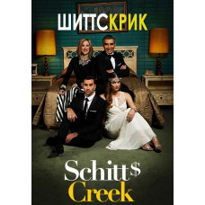 Schitt's Creek (Season 1-2) [2 DVDs]