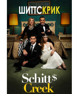 Шіттс Крик (1-2 сезон) [2 DVD]