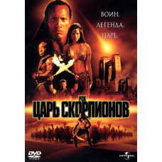 Царь скорпионов [DVD]