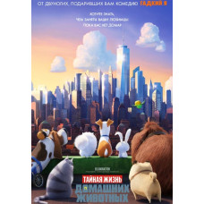 Таємне життя свійських тварин [DVD]