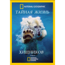 Таємне життя хижаків [DVD]