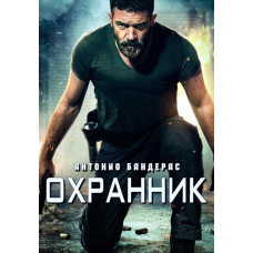 Охранник [DVD]