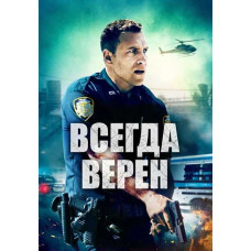 Всегда верен [DVD]