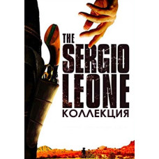 Серджио Леоне (Коллекция) [7 DVD]