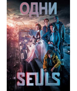 Одни (Единственные) [DVD]