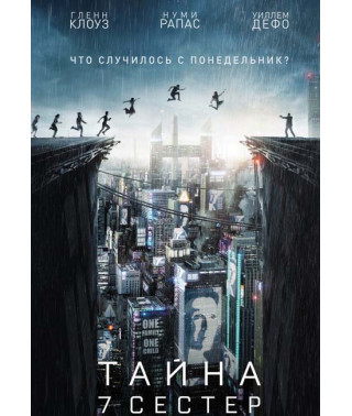 Тайна 7 сестер [DVD]