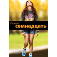 Майже сімнадцять [DVD]