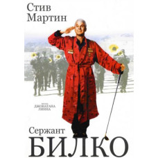 Сержант Билко [DVD]