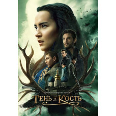  Shadow and Bone (Season 1) [DVD]