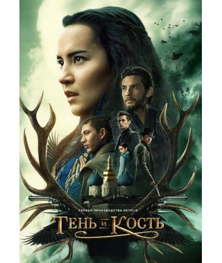 Тень и кость (1 сезон) [DVD]