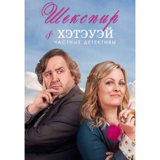 Шекспір та Хетеуей: Приватні детективи (1-2 сезон) [2 DVD]