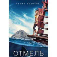 Отмель [DVD]